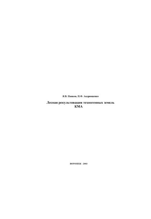 Лесная рекультивация техногенных земель КМА