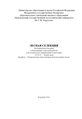 Лесная селекция