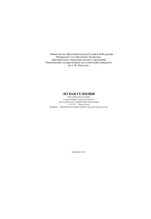 Лесная селекция