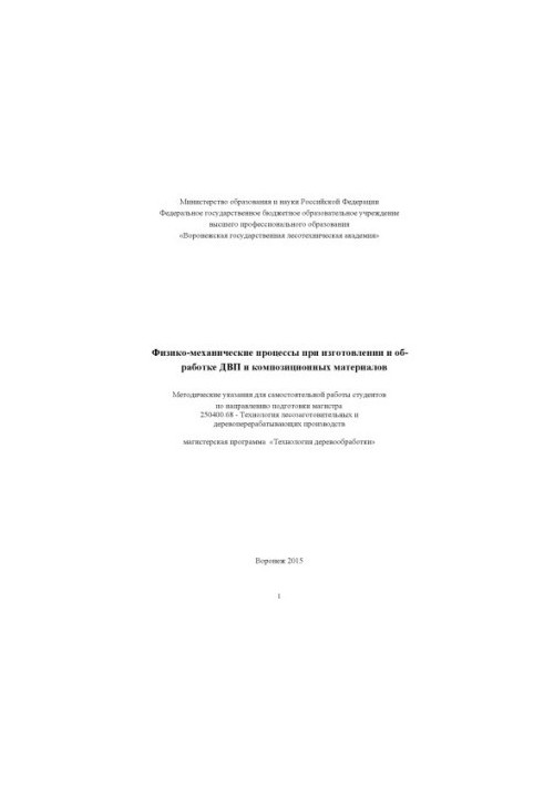 Фізико-механічні процеси при виготовленні та обробці ДВП і композиційних матеріалів