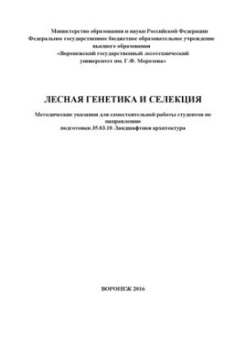 Лісова генетика та селекція