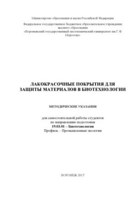 Лакофарбові покриття для захисту матеріалів у біотехнології