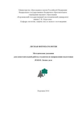 Лесная фитопатология