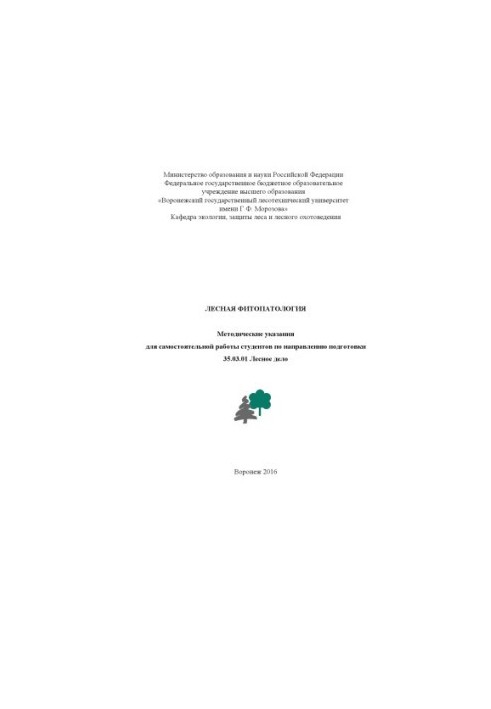 Лесная фитопатология