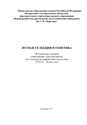 Лісова селекція та генетика