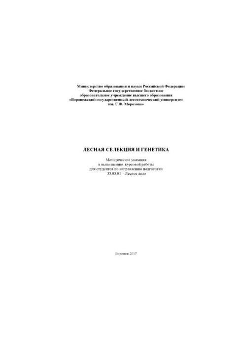 Лісова селекція та генетика