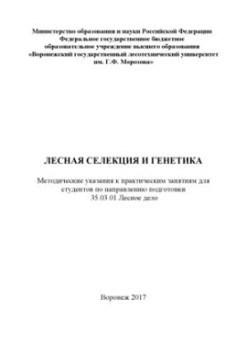Лісова селекція та генетика