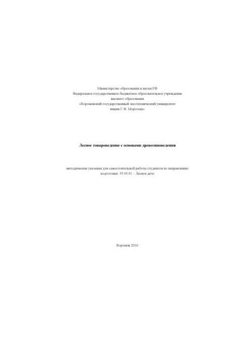 Forest commodity science with the basics of wood science