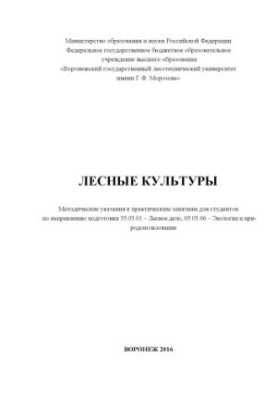 Лесные культуры