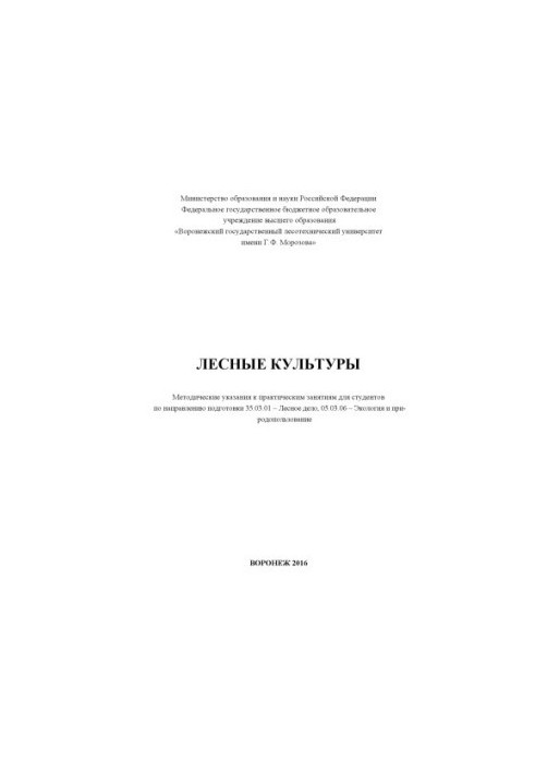Лесные культуры