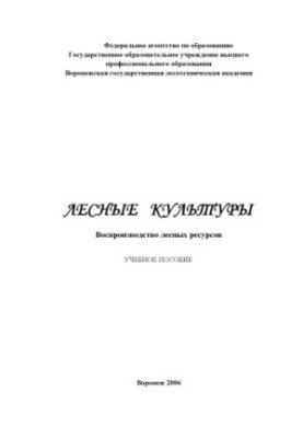 Лісові культури. Відтворення лісових ресурсів