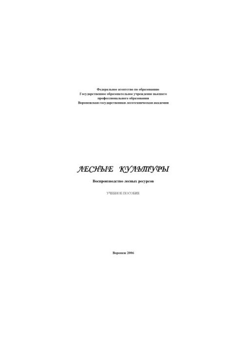 Лісові культури. Відтворення лісових ресурсів