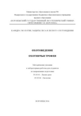 Лесное охотоведение. Охотничьи трофеи