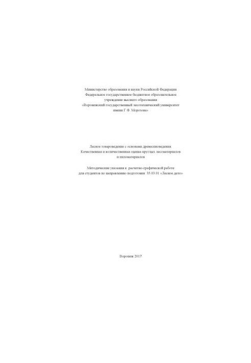 Лісове товароведення з основами деревознавства
