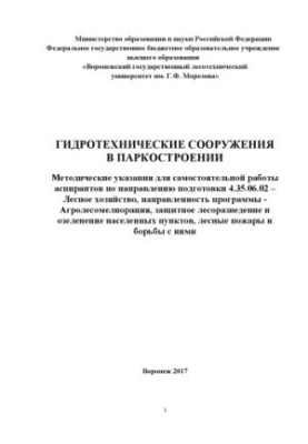 Hydrotechnical structures in park construction