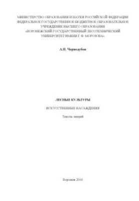 Лісові культури. Штучні насадження