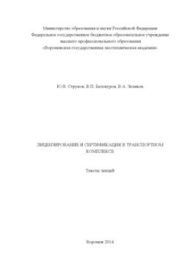 Лицензирование и сертификация в транспортном комплексе