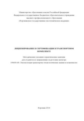 Лицензирование и сертификация в транспортном комплексе