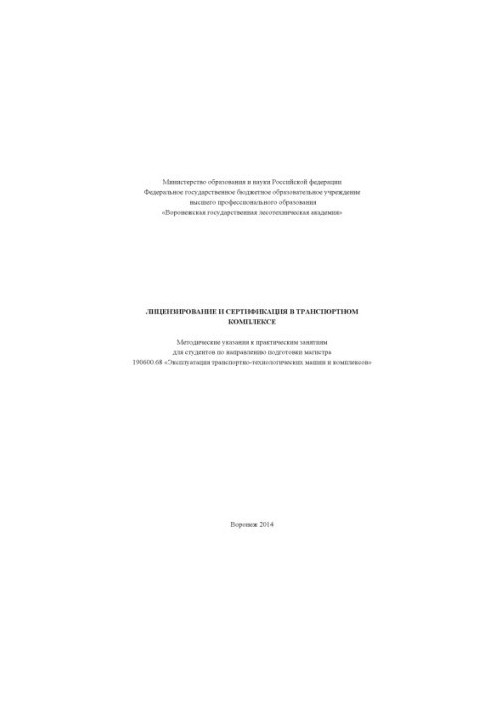 Лицензирование и сертификация в транспортном комплексе