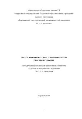 Макроекономічне планування та прогнозування