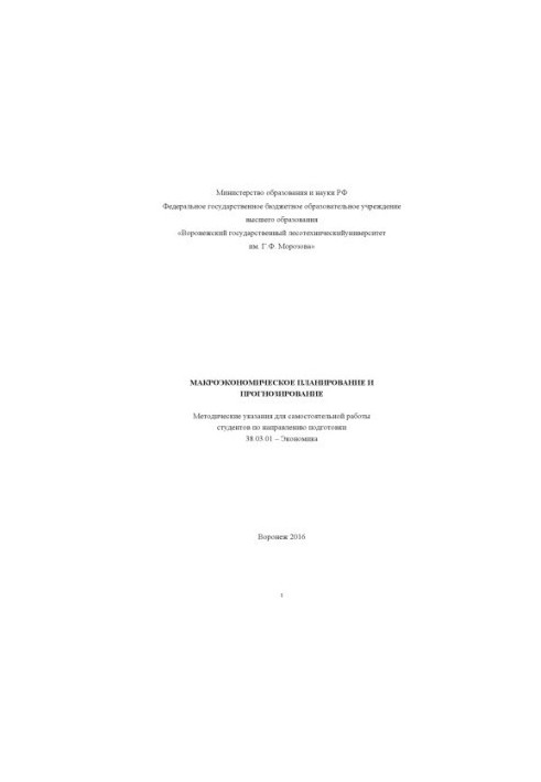 Макроекономічне планування та прогнозування