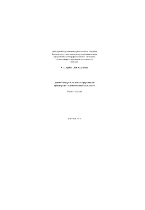 Lukin A. P. Cars the role of man in the management of the transport technological complex
