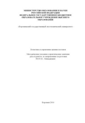 Логистика и управление цепями поставок