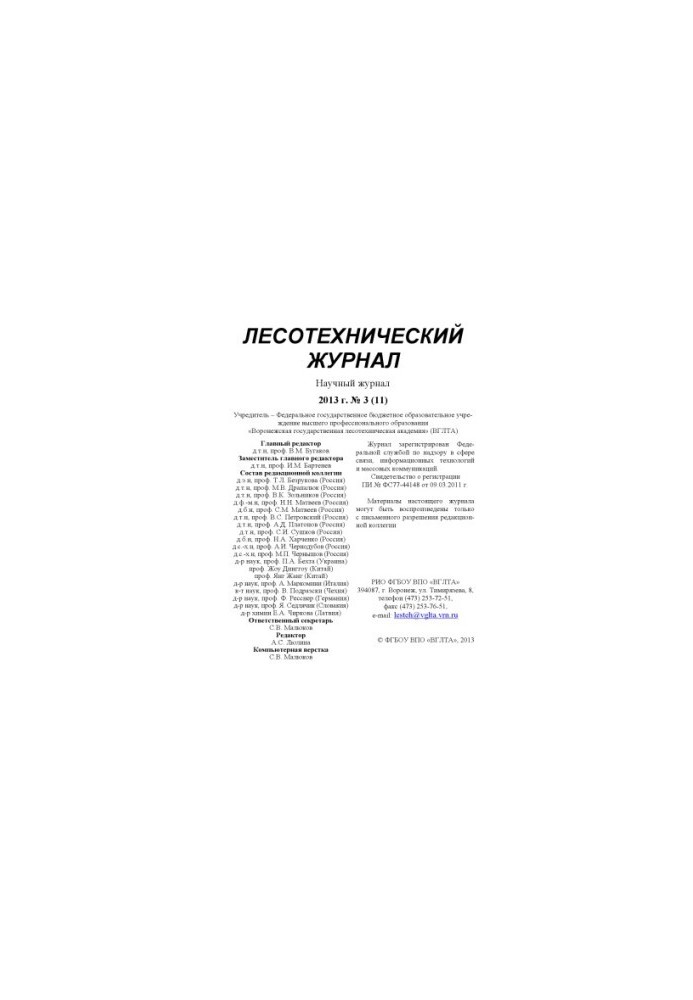 Лесотехнический журнал 2013 № 3
