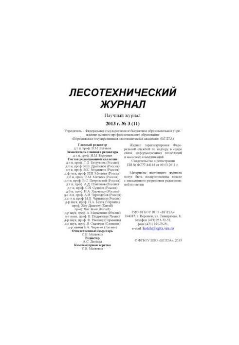 Лесотехнический журнал 2013 № 3