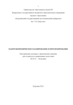 Macroeconomic Planning and Forecasting