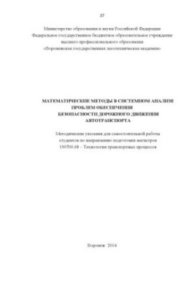 Математичні методи в системному аналізі проблем забезпечення безпеки дорожнього руху автотранспорту