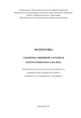 Математика. Элементы линейной алгебры и математического анализа