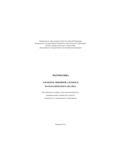 Математика. Элементы линейной алгебры и математического анализа