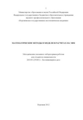 Математичні методи та моделі в розрахунках на ЕОМ
