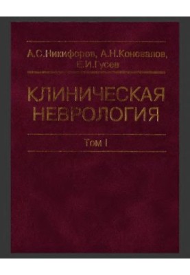 Clinical neurology. In three volumes. -T. I