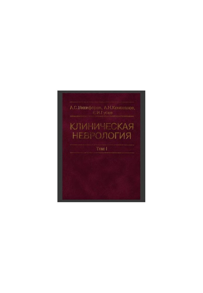 Clinical neurology. In three volumes. -T. I