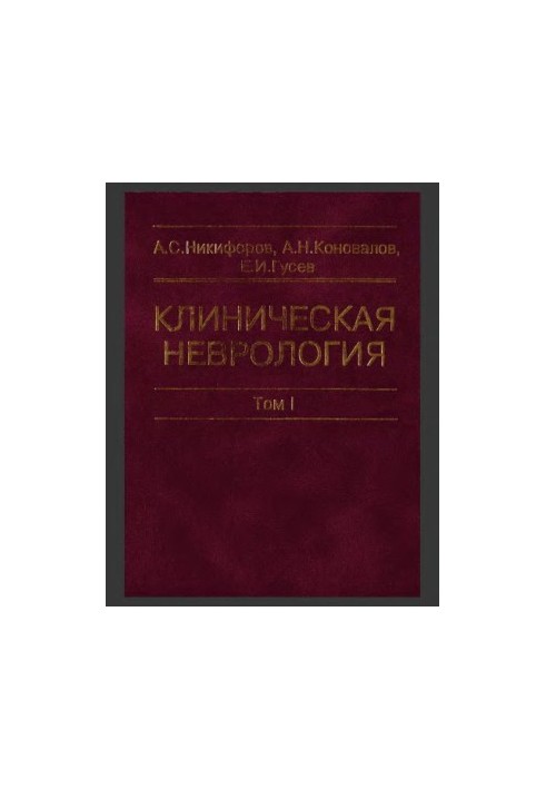 Clinical neurology. In three volumes. -T. I