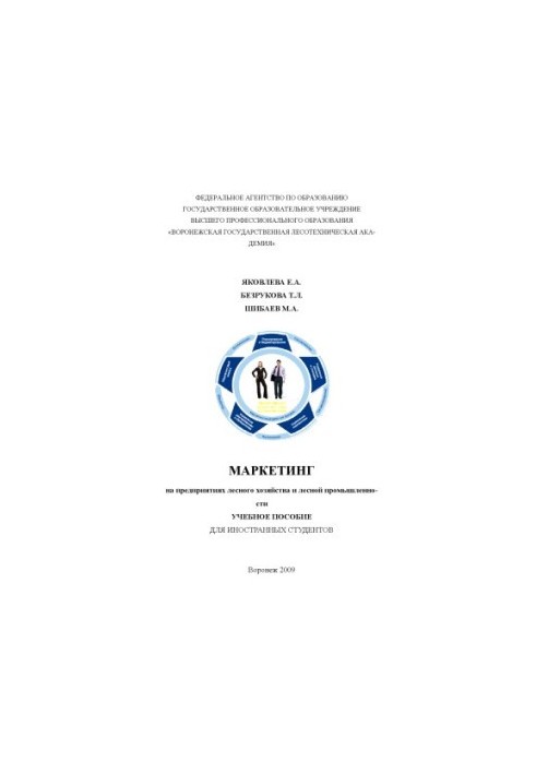 Маркетинг на предприятиях лесного хозяйства и лесной промышленности. Учеб. пособие для иностр. студ.