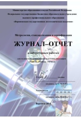 Journal report on laboratory work in the discipline Metrology standardization and certification