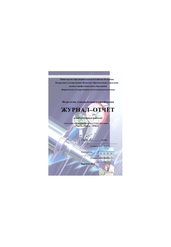 Journal report on laboratory work in the discipline Metrology standardization and certification