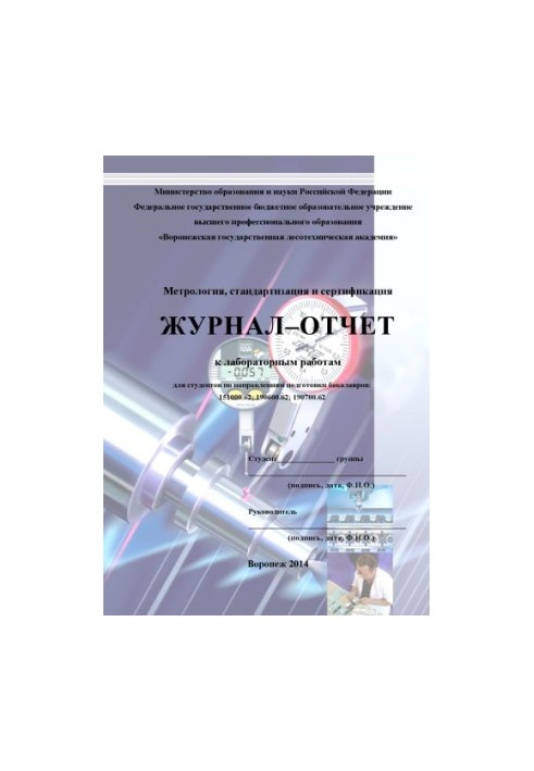 Journal report on laboratory work in the discipline Metrology standardization and certification