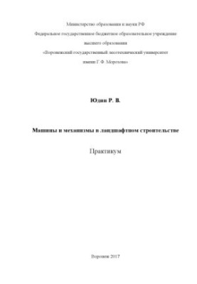 Machines and mechanisms in landscape construction
