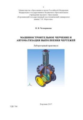 Машиностроительное черчение и автомат.выпол