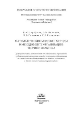 Математические модели и методы в менеджменте организации