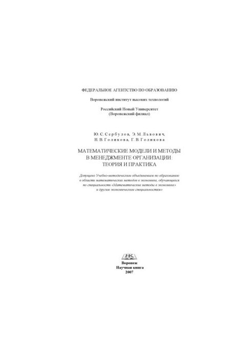 Математические модели и методы в менеджменте организации