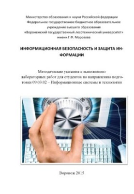 Информационная безопасность и защита информации