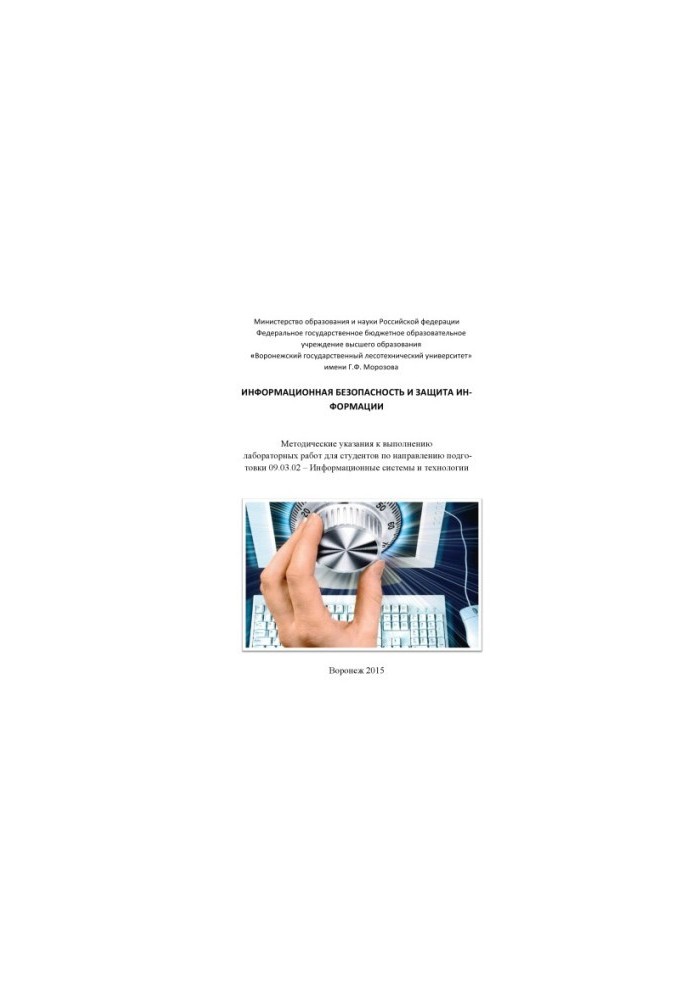 Информационная безопасность и защита информации