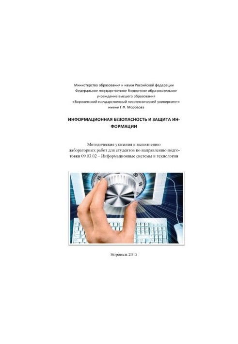 Информационная безопасность и защита информации