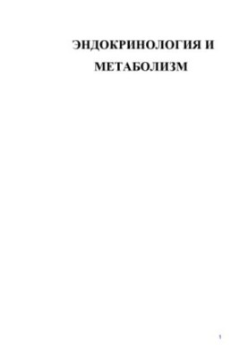 Эндокринология метаболизм