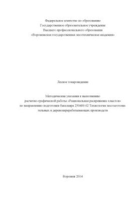 Лесное товароведение. Рациональная раскряжевка хлыстов